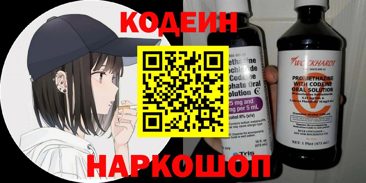 Королёв  Codein напиток Lean (лин)  Вход с VPN  Кодеиновый сироп Lean Purple Drank 